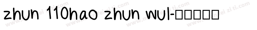 zhun 110hao zhun wul字体转换